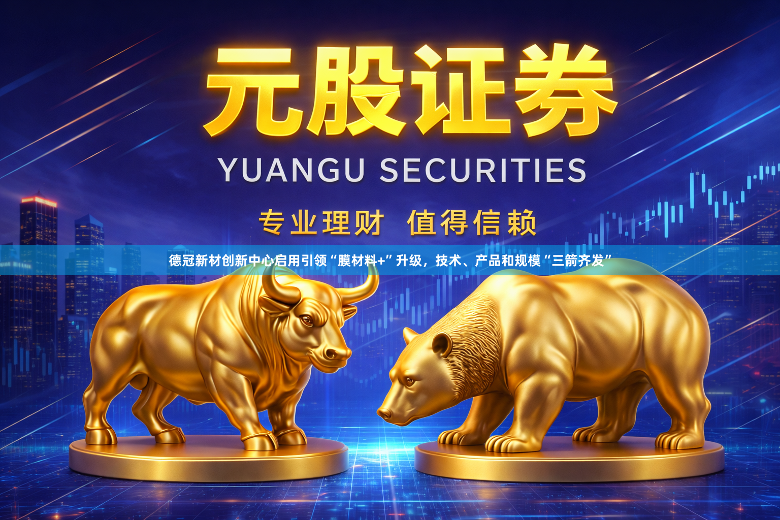 德冠新材创新中心启用引领“膜材料+”升级，技术、产品和规模“三箭齐发”