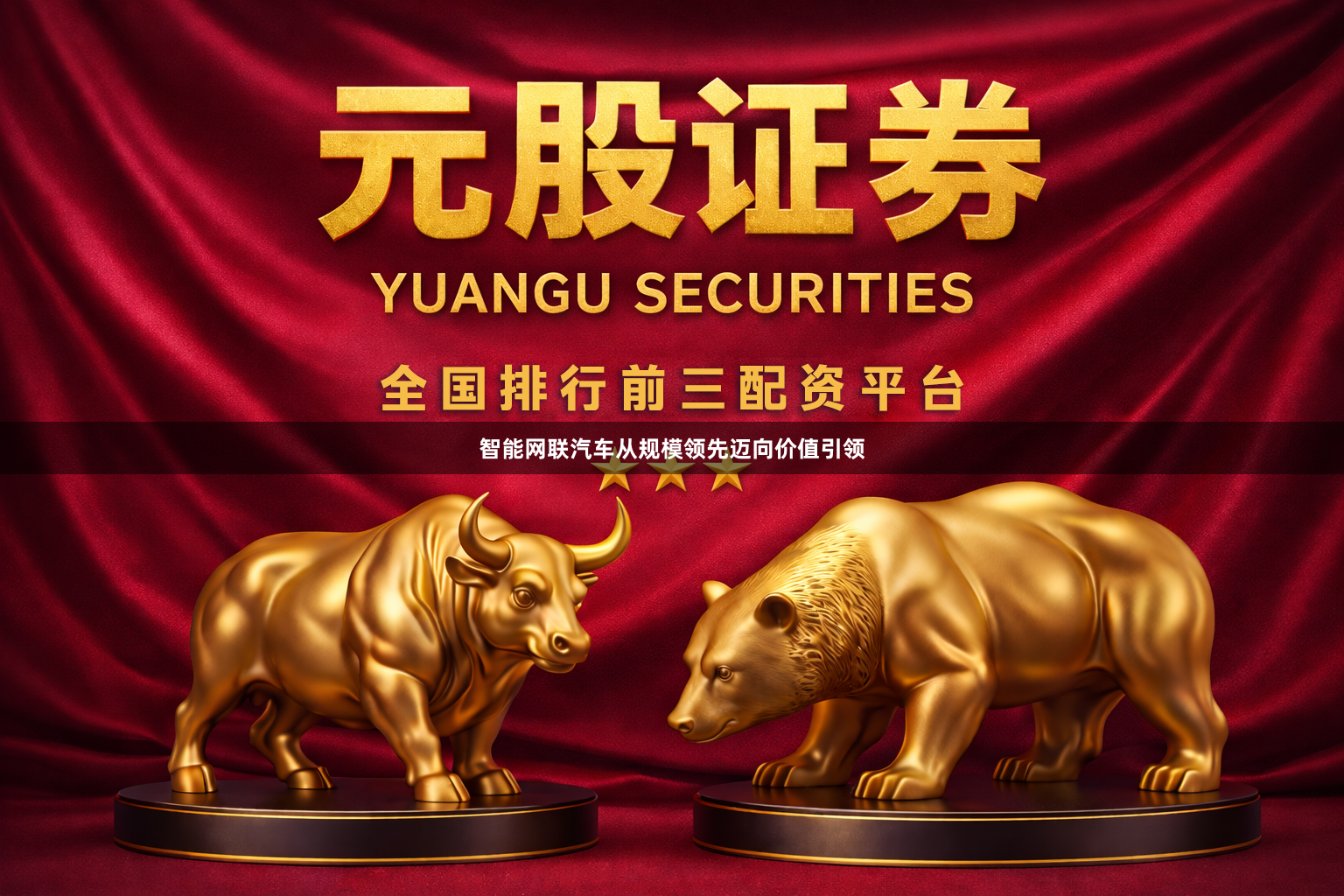 智能网联汽车从规模领先迈向价值引领