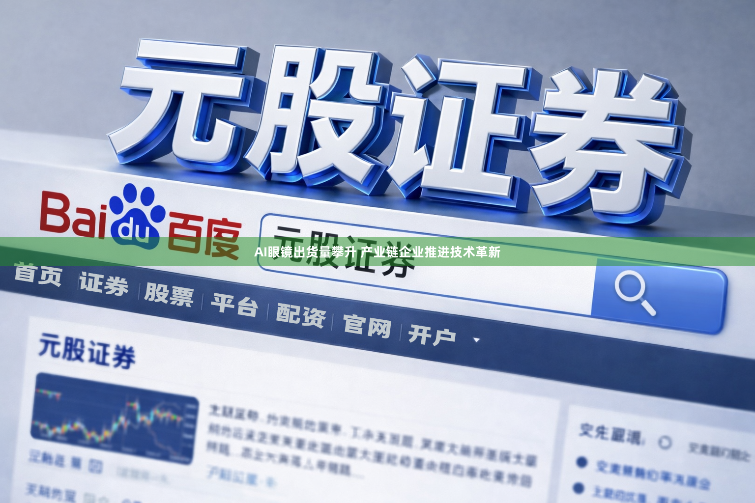 AI眼镜出货量攀升 产业链企业推进技术革新