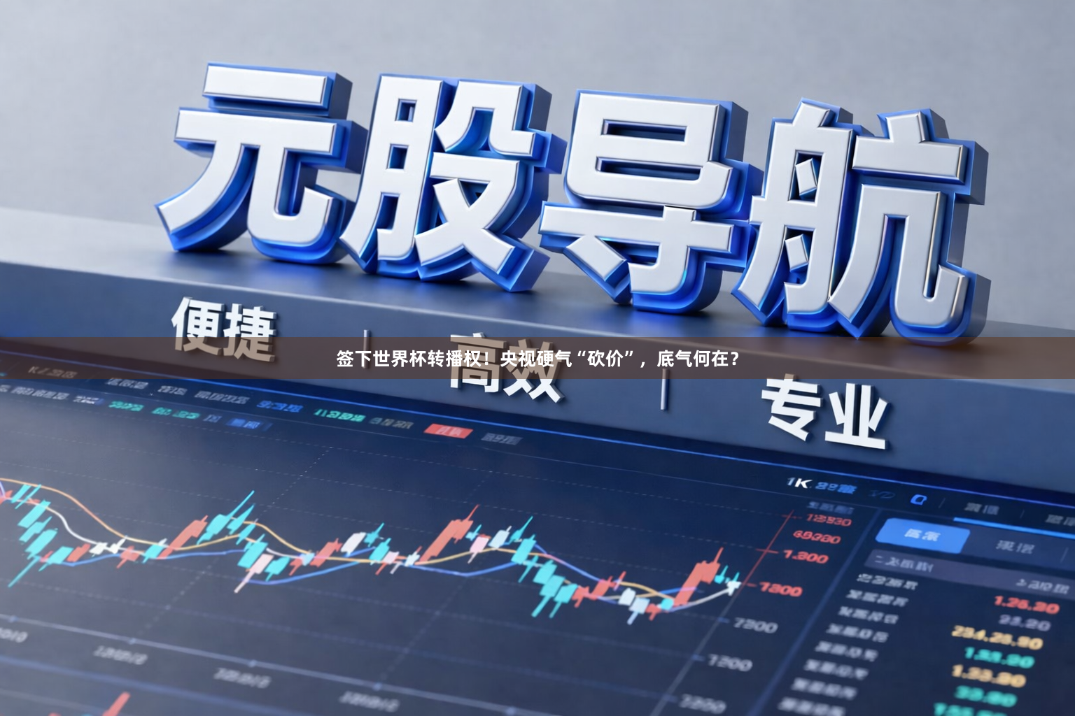 签下世界杯转播权！央视硬气“砍价”，底气何在？