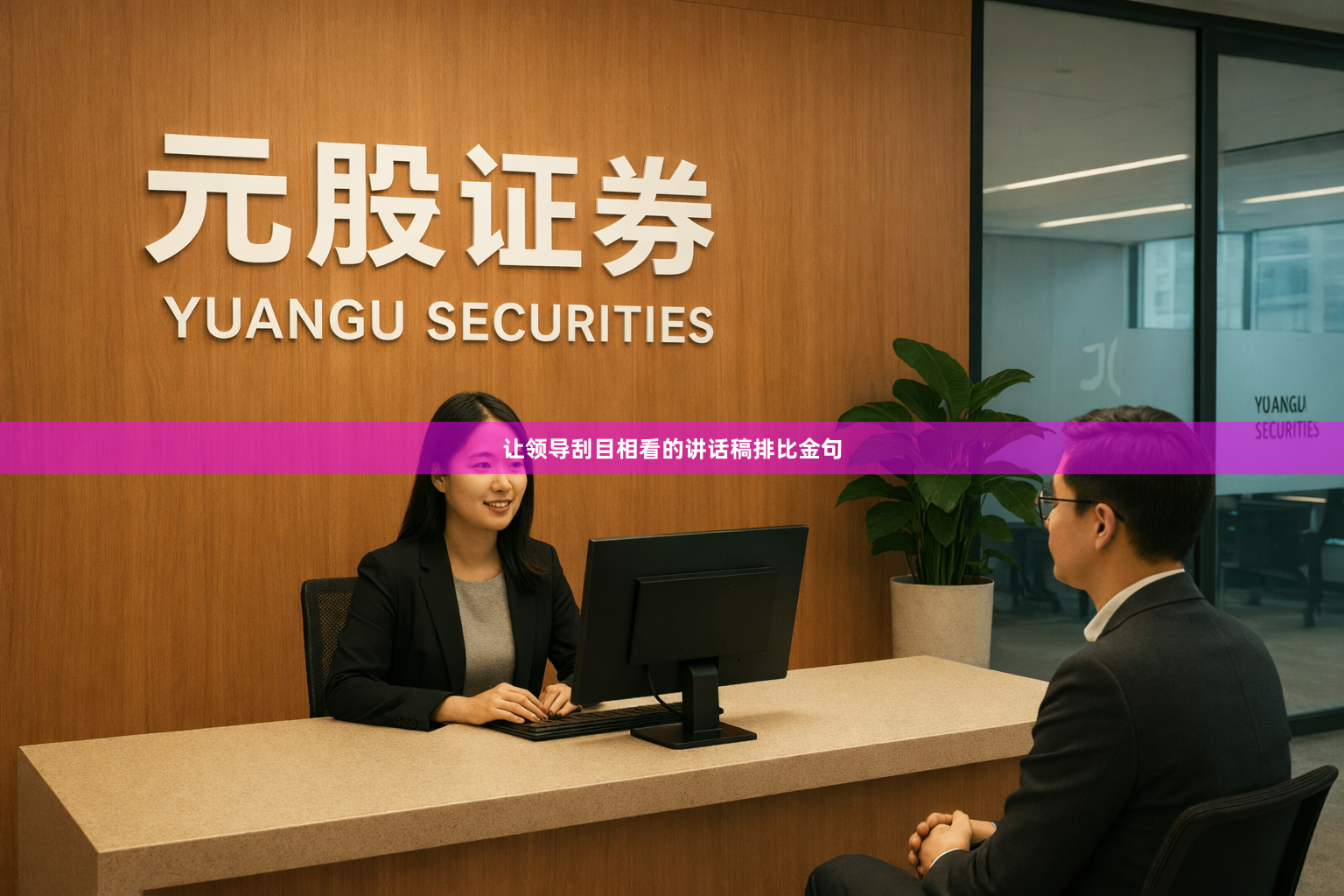 让领导刮目相看的讲话稿排比金句