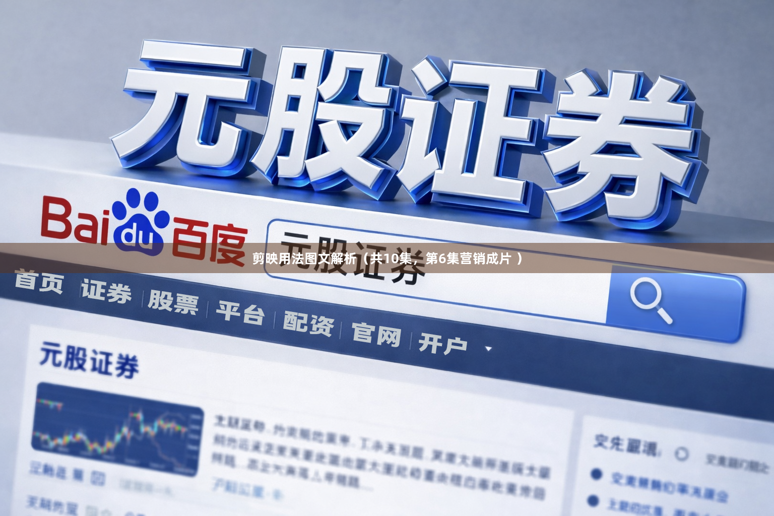 剪映用法图文解析（共10集，第6集营销成片 ）