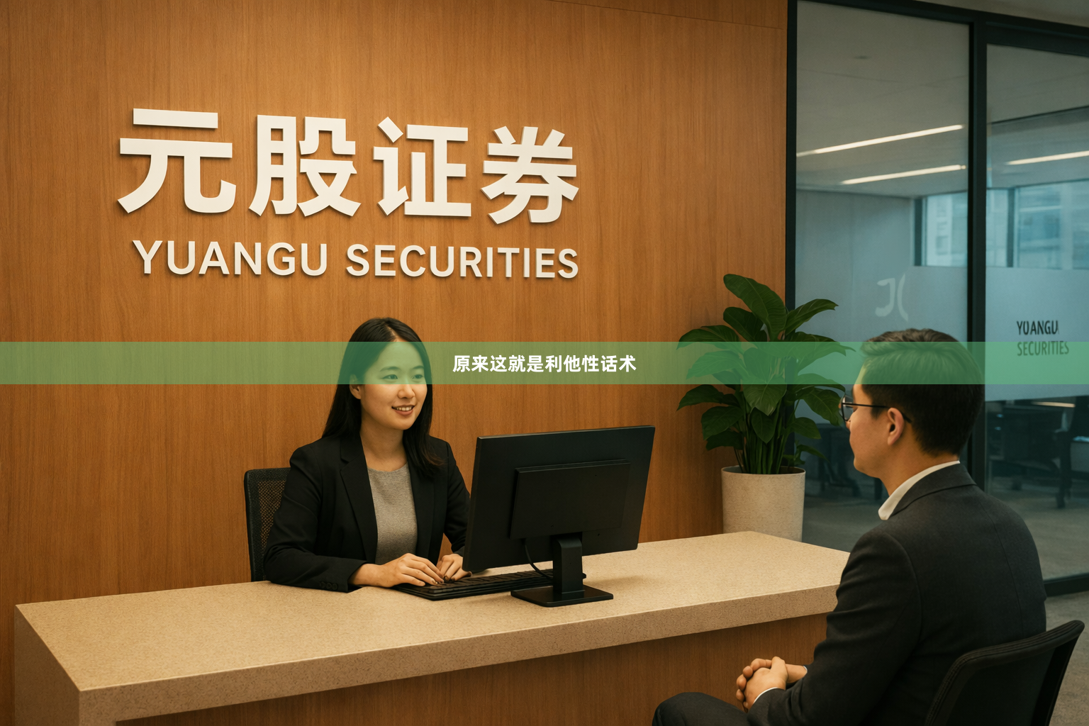原来这就是利他性话术