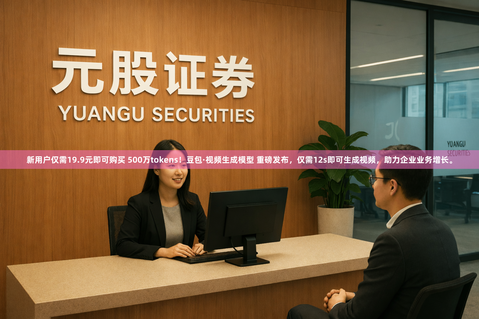 新用户仅需19.9元即可购买 500万tokens!豆包·视频生成模型 重磅发布,仅需12s即可生成视频,助力企业业务增长。