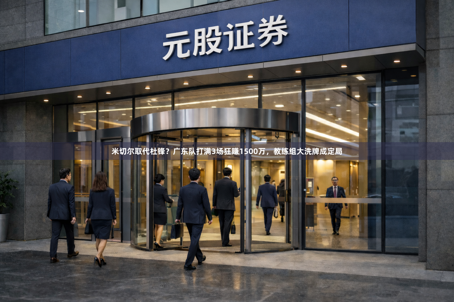 米切尔取代杜锋？广东队打满3场狂赚1500万，教练组大洗牌成定局