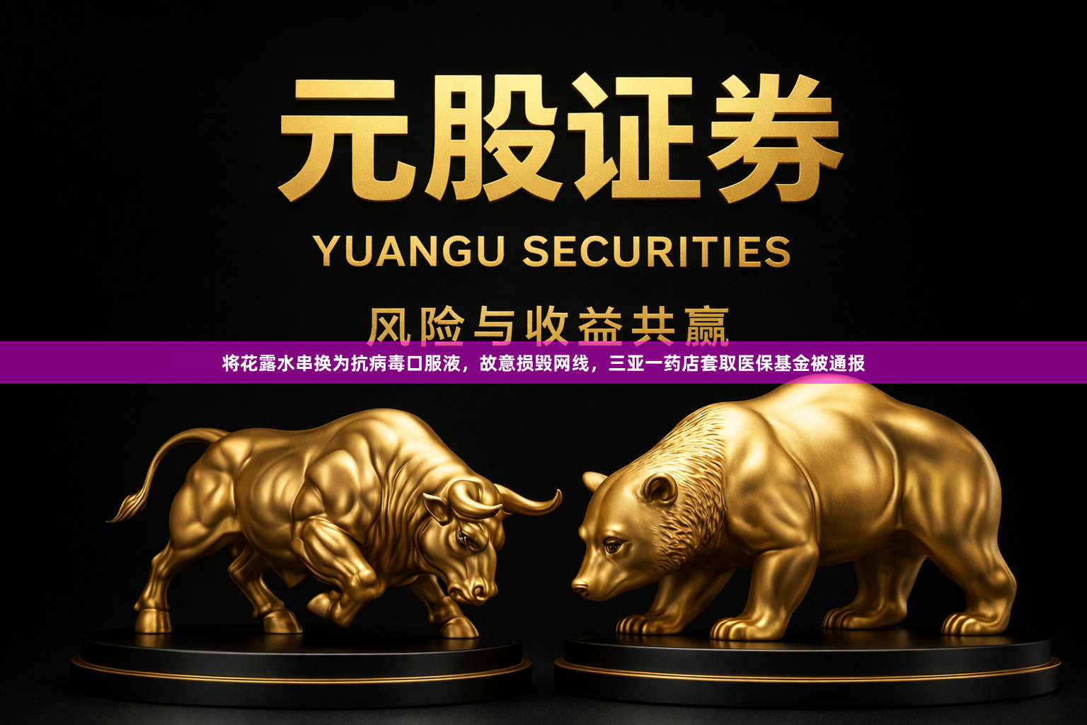 将花露水串换为抗病毒口服液，故意损毁网线，三亚一药店套取医保基金被通报