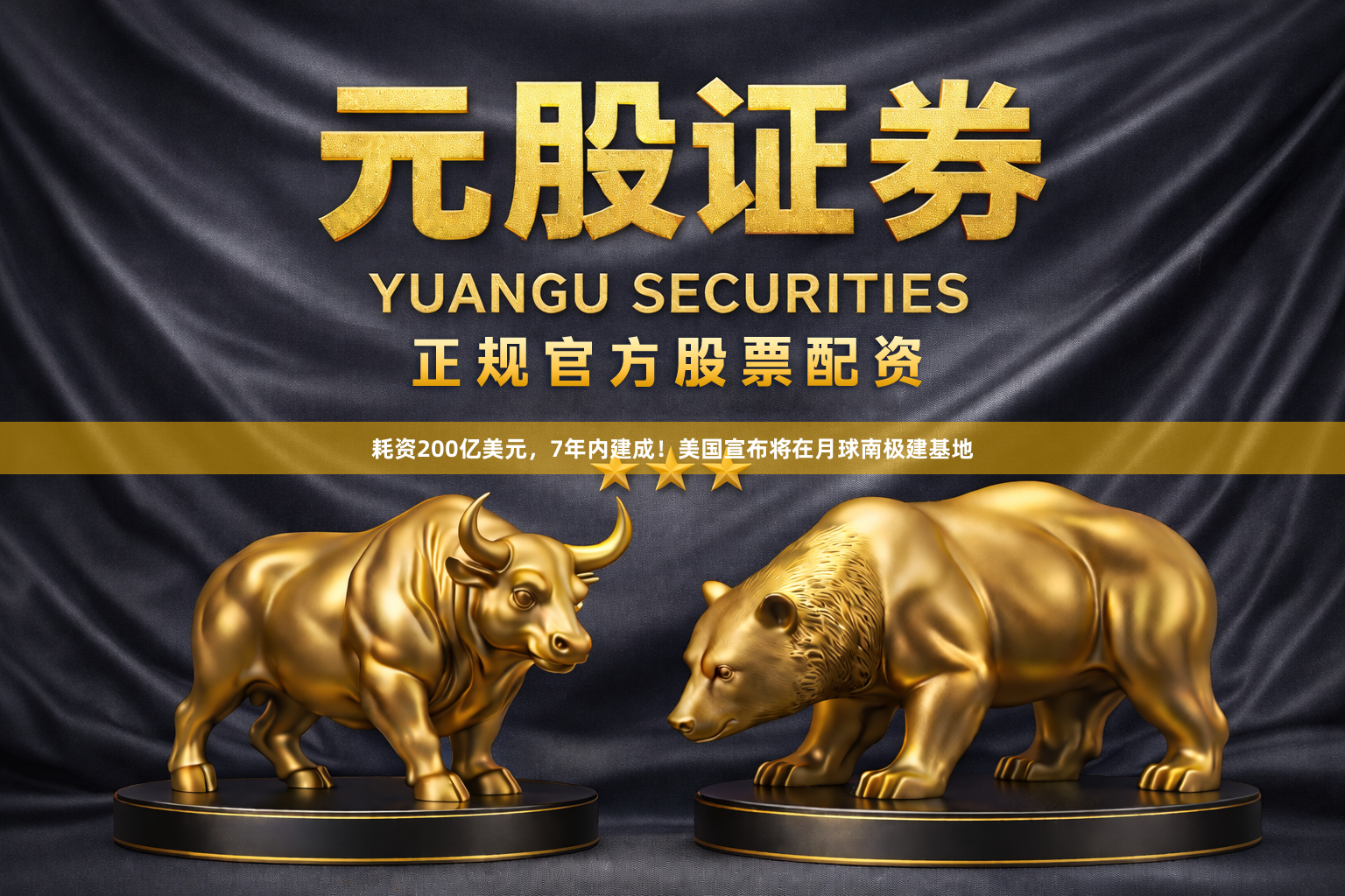 耗资200亿美元，7年内建成！美国宣布将在月球南极建基地
