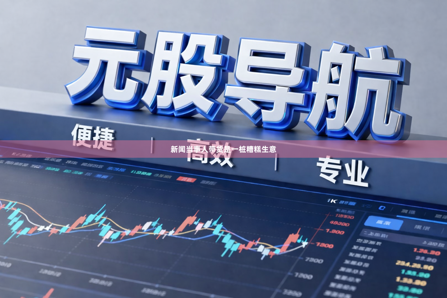 新闻当事人带货是一桩糟糕生意