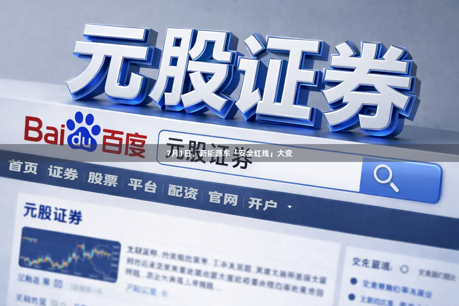 7月1日，新能源车「安全红线」大变