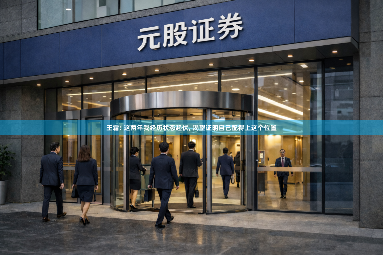 王霜: 这两年我经历状态起伏, 渴望证明自己配得上这个位置