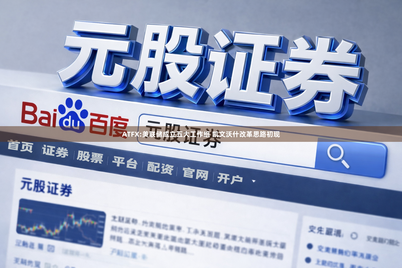 ATFX:美联储成立五大工作组 凯文沃什改革思路初现