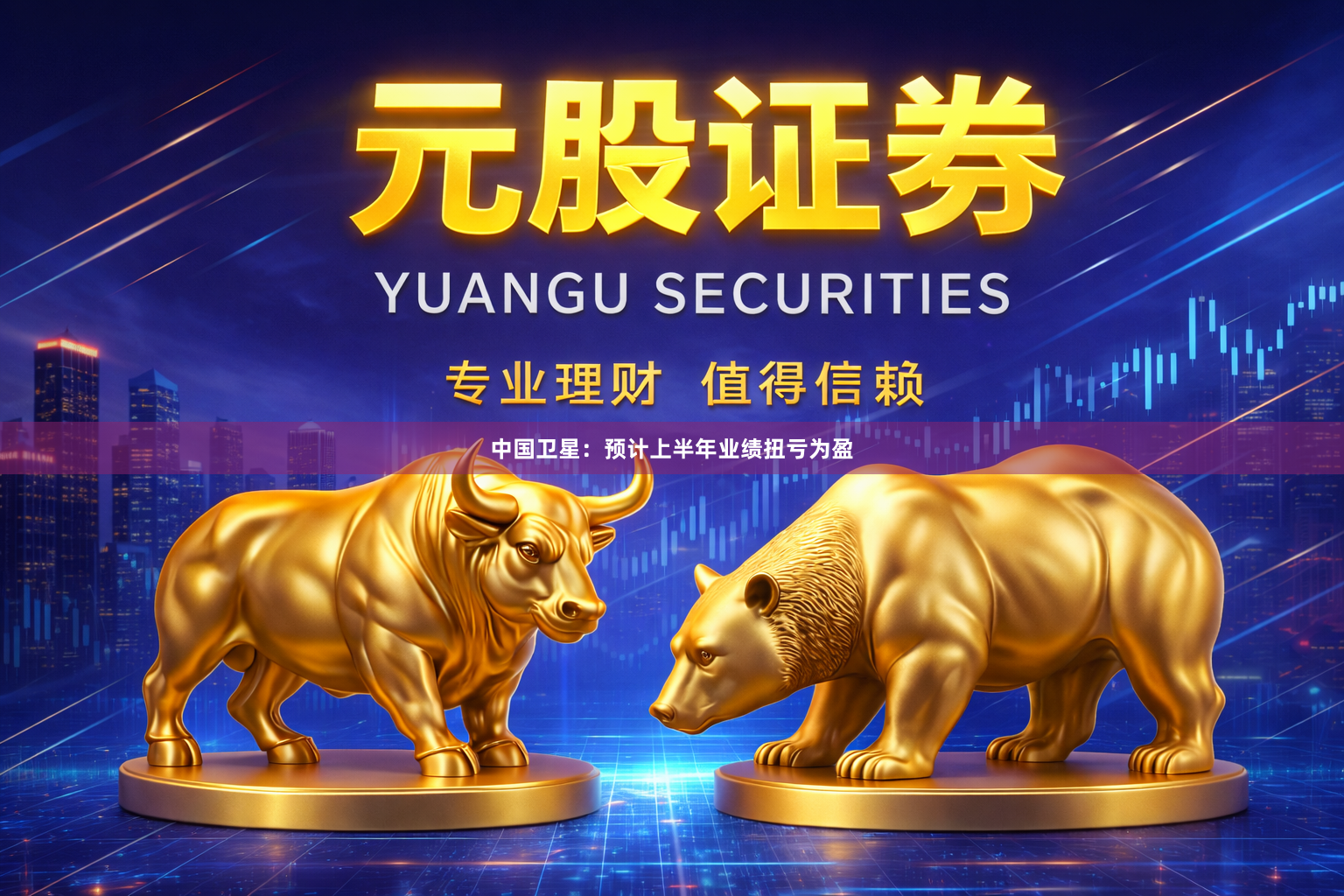 中国卫星：预计上半年业绩扭亏为盈