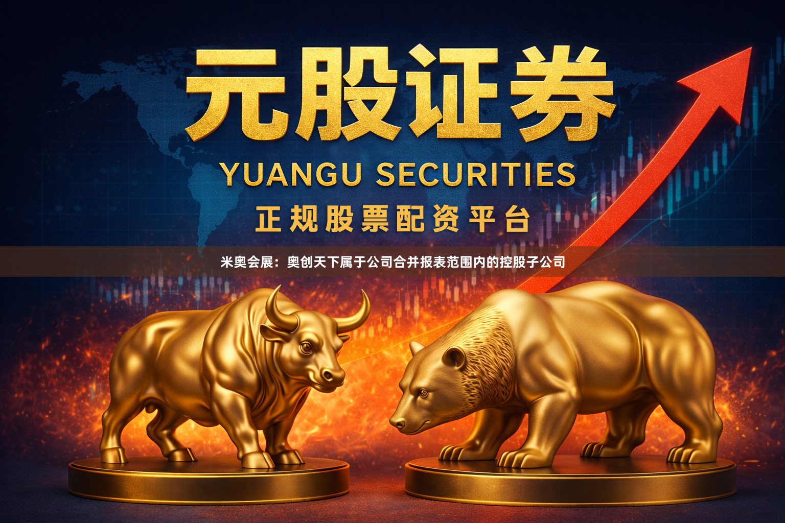 米奥会展：奥创天下属于公司合并报表范围内的控股子公司