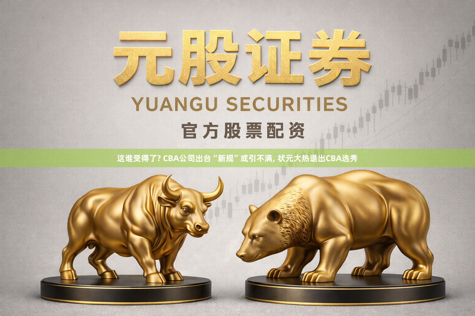 这谁受得了? CBA公司出台“新规”或引不满, 状元大热退出CBA选秀